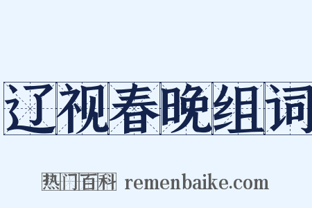 辽视春晚组词是什么意思的图片